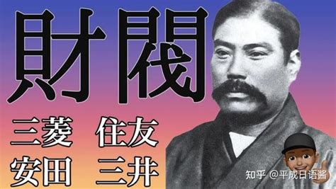 日本四大家族|日本的四大财团（财阀），以及美国财团若干